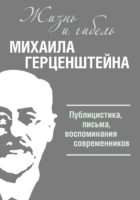 Жизнь и гибель Михаила Герценштейна. Публицистика