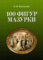 100 фигур мазурки