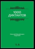 1000 диктантов