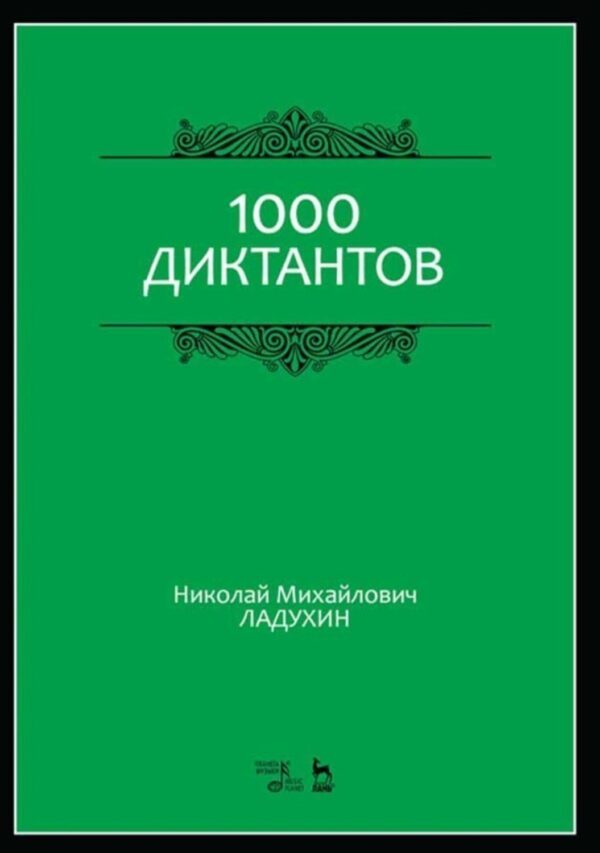 1000 диктантов