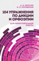 104 упражнения по дикции и орфоэпии для самостоятельной работы