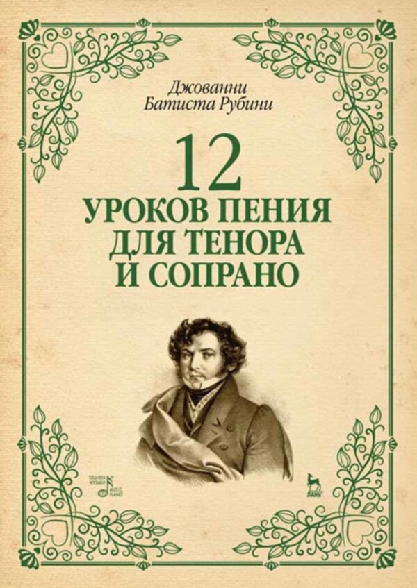 12 уроков пения для тенора и сопрано