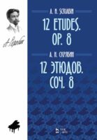 12 этюдов. Соч. 8. 12 Etudes. Op. 8