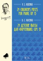 24 детские пьесы для фортепиано