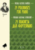 24 полонеза для фортепиано