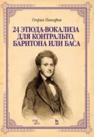 24 этюда-вокализа для контральто