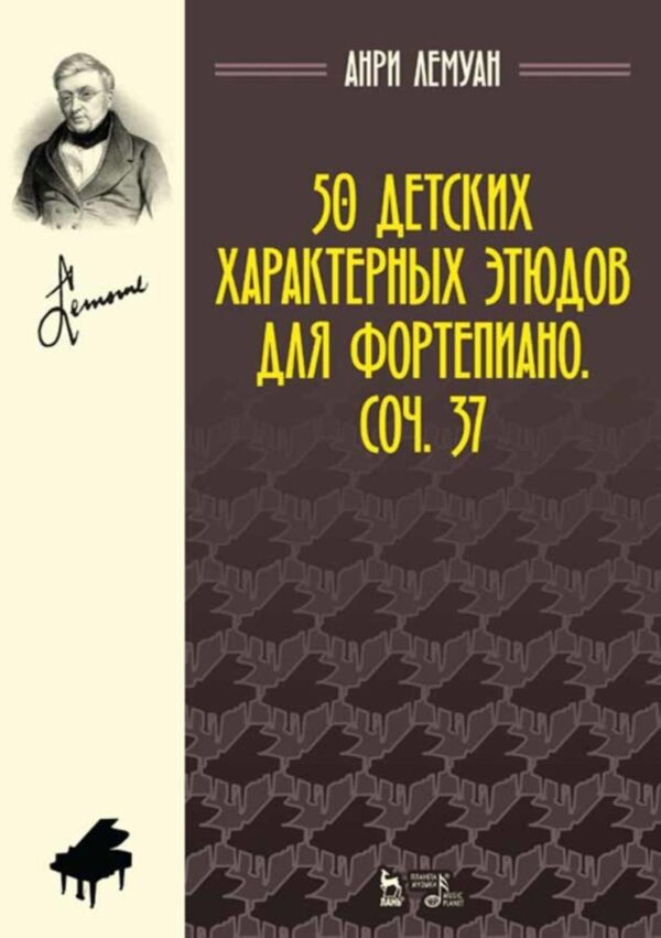 50 детских характерных этюдов для фортепиано. Соч. 37