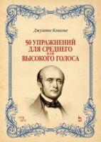 50 упражнений для среднего или высокого голоса