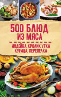 500 блюд из мяса. Индейка