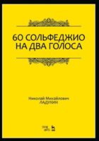 60 сольфеджио на два голоса