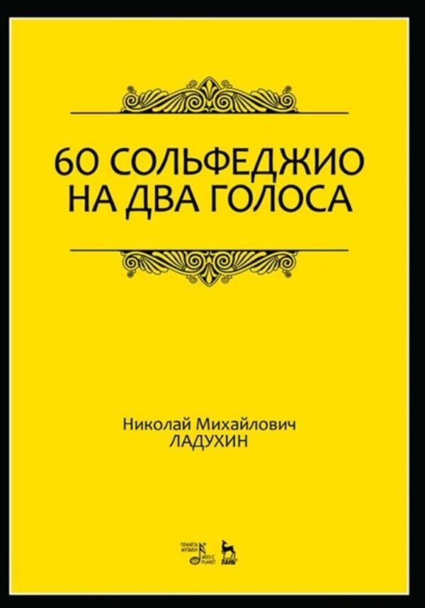 60 сольфеджио на два голоса