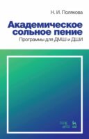 Академическое сольное пение. Программы для ДМШ и ДШИ