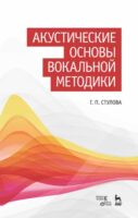 Акустические основы вокальной методики