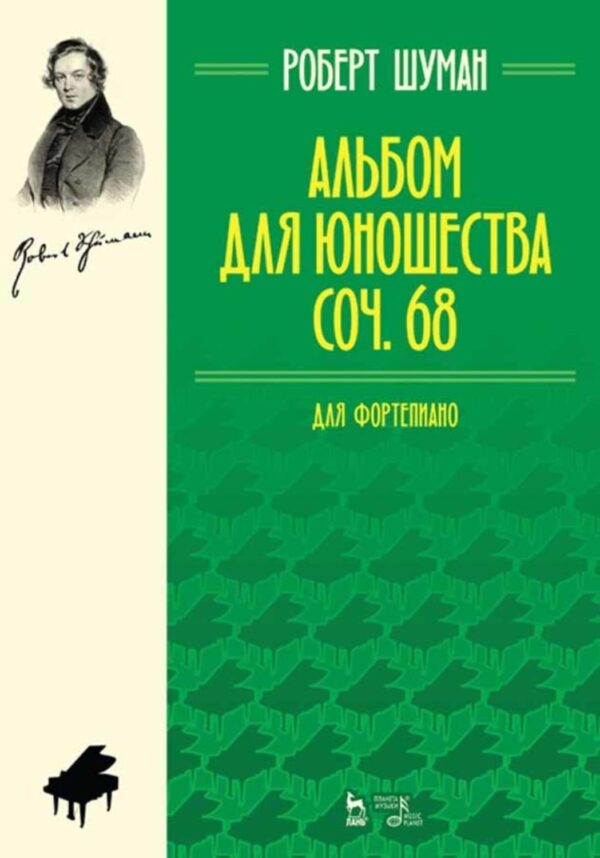 Альбом для юношества. Соч. 68. Для фортепиано