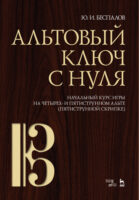 Альтовый ключ с нуля. Начальный курс игры на четырех- и пятиструнном альте (пятиструнной скрипке)