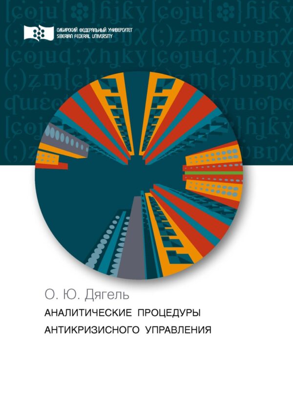 Аналитические процедуры антикризисного управления. Теория и практика