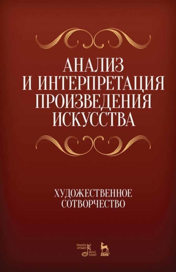 Анализ и интерпретация произведения искусства. Художественное сотворчество