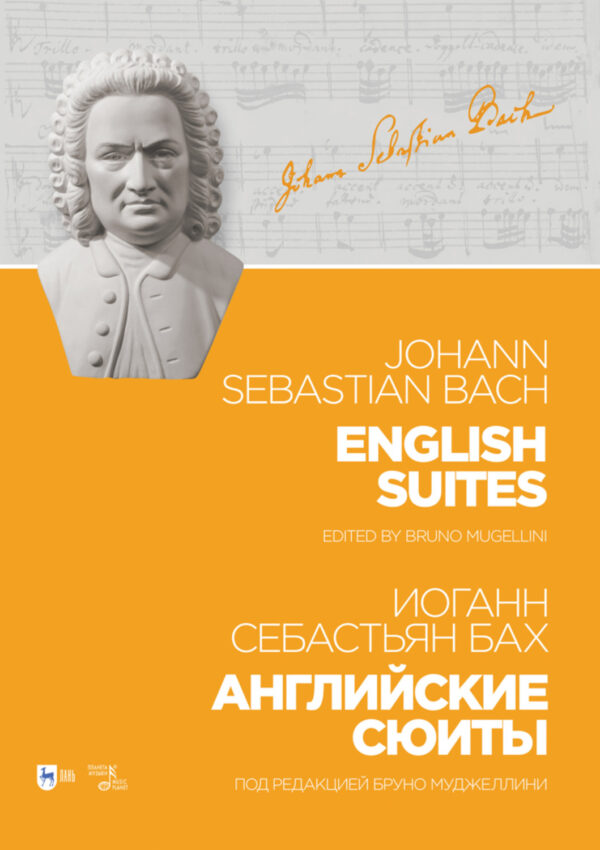 Английские сюиты. English Suites