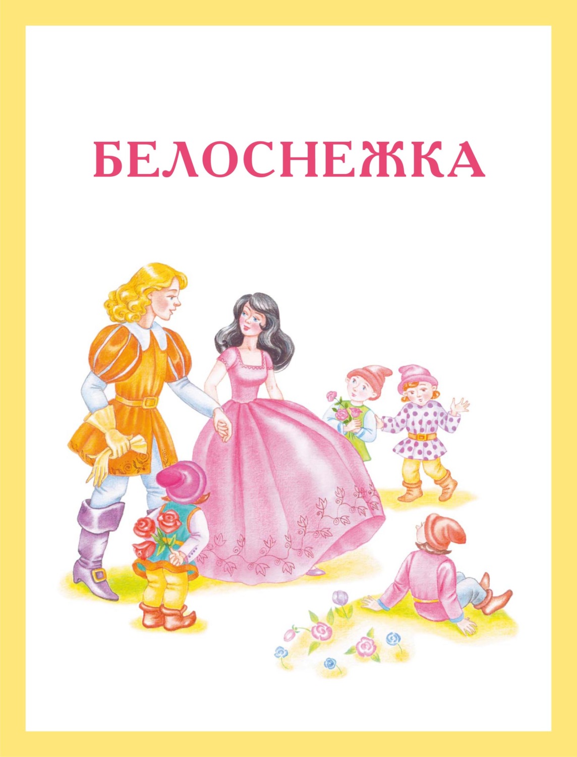 Белоснежка якоб гримм. Белоснежка братья Гримм книга. Белоснежка 1812.