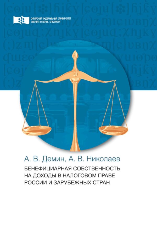 Бенефициарная собственность на доходы в налоговом праве России и зарубежных стран