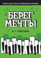 Берег мечты. Сборник детских песен в сопровождении фортепиано