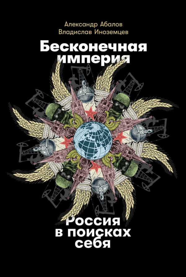 Бесконечная империя: Россия в поисках себя