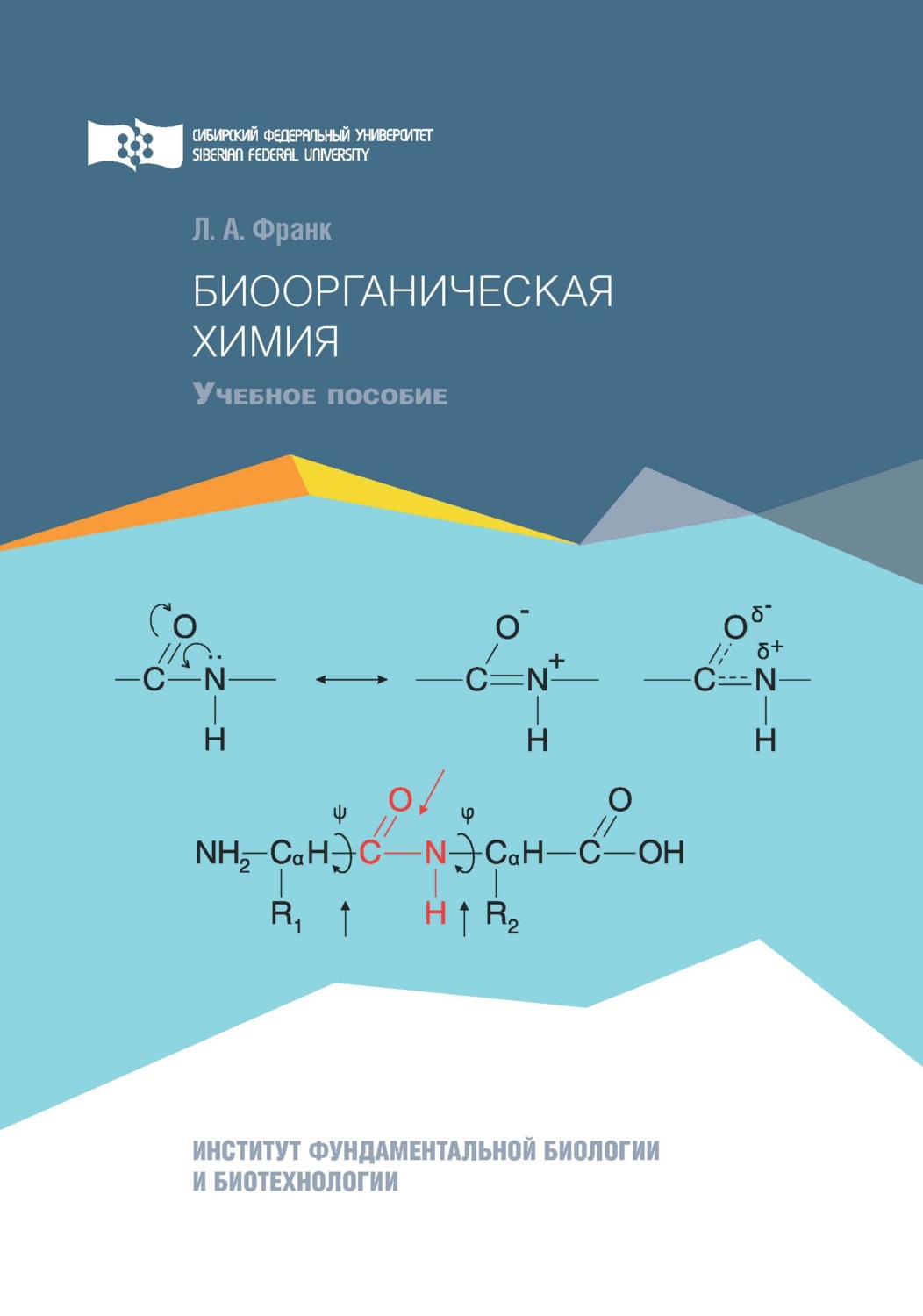 Биоорганическая химия. Биоорганическая химия книга. Общая и биоорганическая химия. Биоорганическая химия методичка.