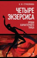 Четыре экзерсиса. Уроки характерного танца