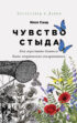 Чувство стыда. Как перестать бояться быть неправильно воспринятым