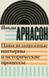 Цивилизационные паттерны и исторические процессы