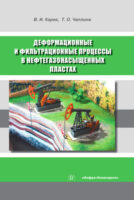 Деформационные и фильтрационные процессы в нефтегазонасыщенных пластах