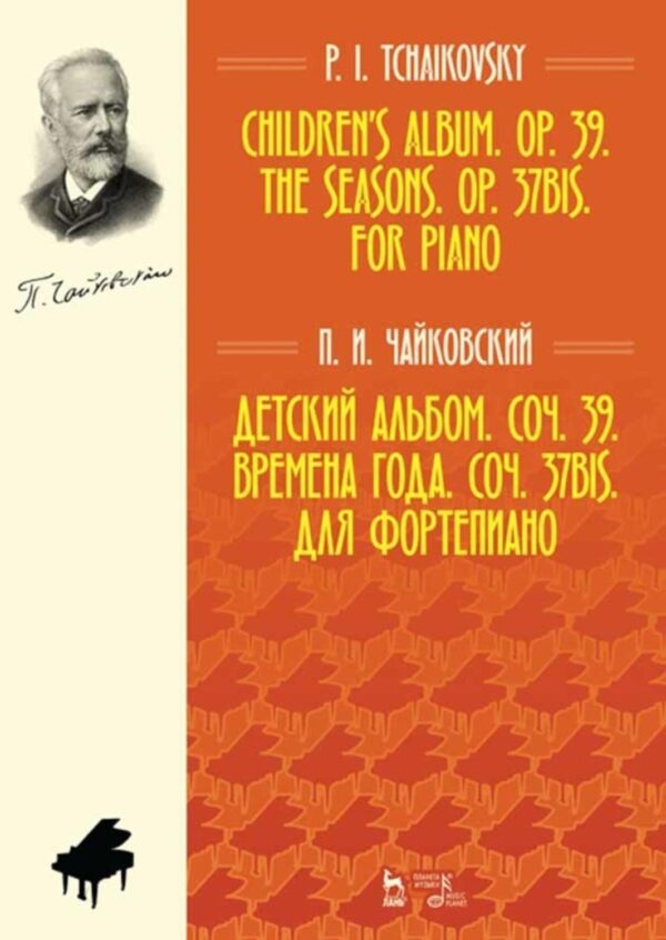 Детский альбом. Соч. 39. Времена года. Соч. 37bis. Для фортепиано. Children’s Album. Op. 39. The Seasons. Op. 37bis. For Piano