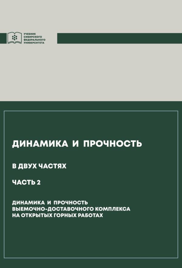 Динамика и прочность. Часть 2. Динамика и прочность выемочно-доставочного комплекса на открытых горных работах