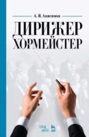 Дирижер-хормейстер