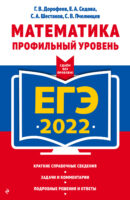 ЕГЭ-2022. Математика. Профильный уровень