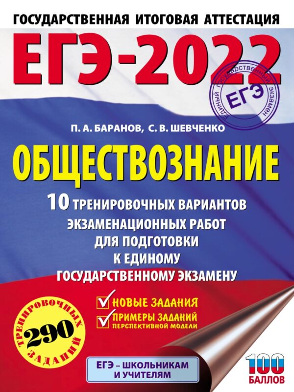 ЕГЭ-2022. Обществознание. 10 тренировочных вариантов экзаменационных работ для подготовки к единому государственному экзамену