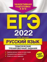 ЕГЭ-2022. Русский язык. Тематические тренировочные задания