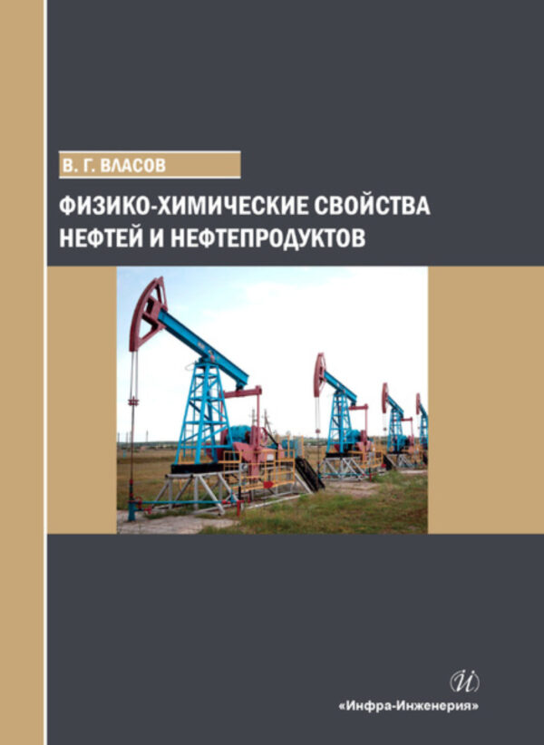 Физико-химические свойства нефтей и нефтепродуктов