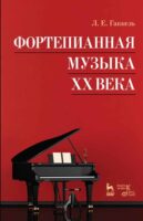 Фортепианная музыка XX века