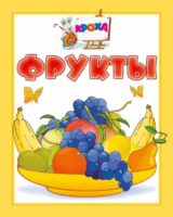 Фрукты