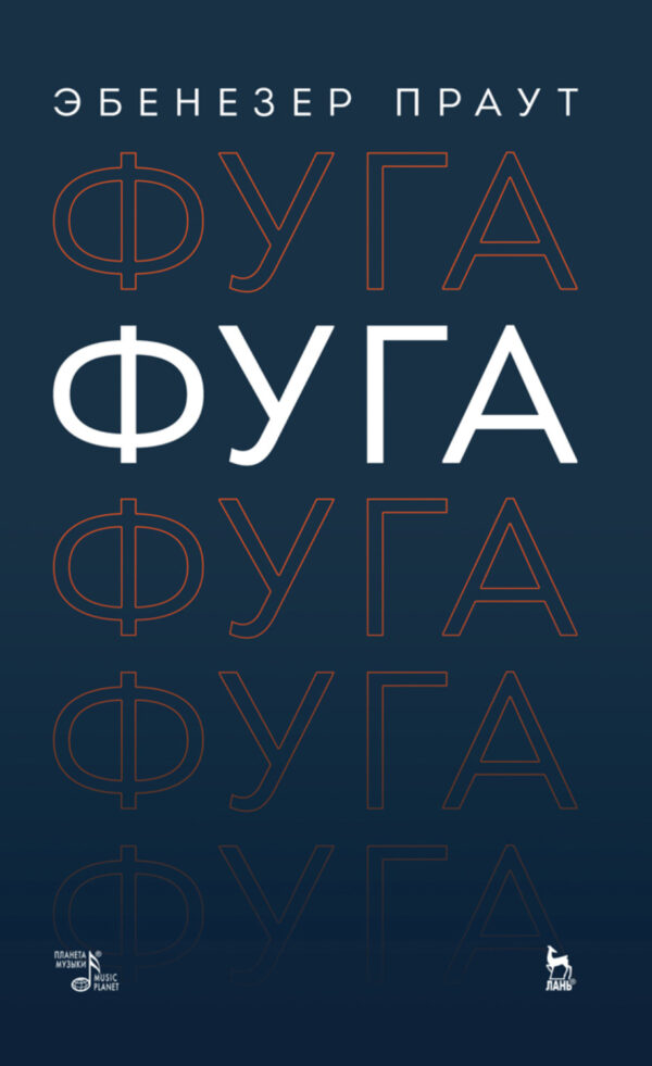 Фуга