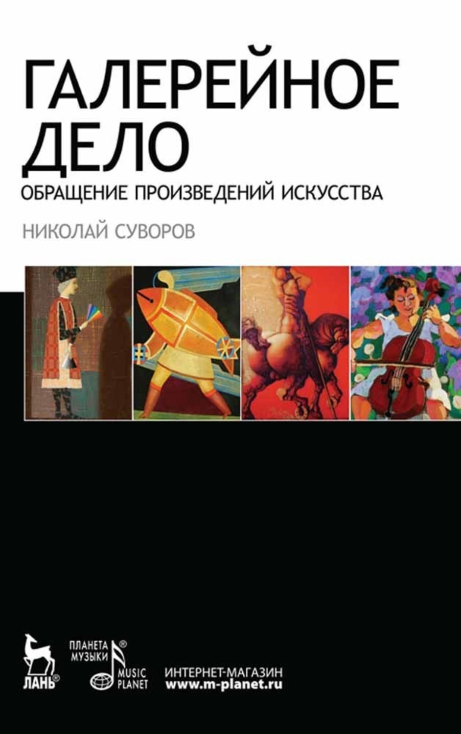 Обратимся к произведению. Книга галерейное дело. Галерейное дело Суворов. Галерейное дело книг оглавление. История галерейного дела.