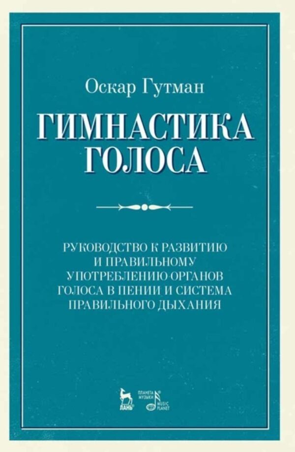 Гимнастика голоса. Руководство к развитию и правильному употреблению органов голоса в пении и система правильного дыхания