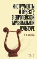 Инструменты и оркестр в европейской музыкальной культуре