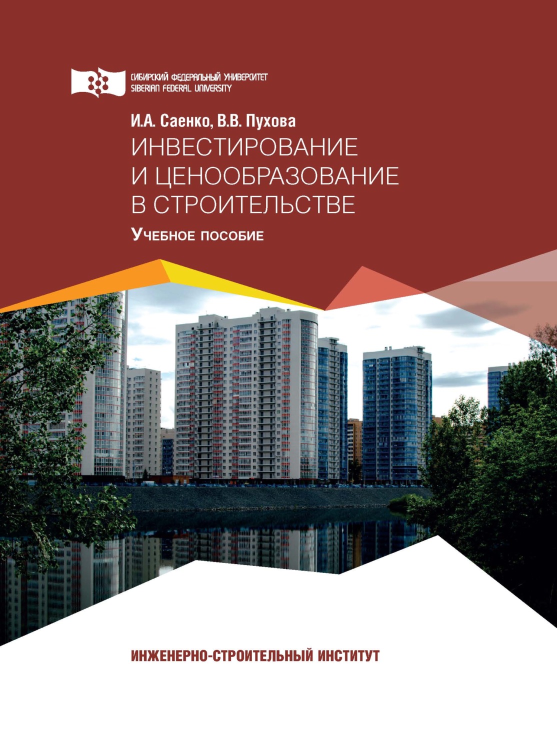 Ценообразование в строительстве. Инвестиции в строительство. Книги по инвестированию. Методичка по инвестициям.