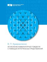 Исчисления комбинаторных тождеств с помощью интегральных представлений