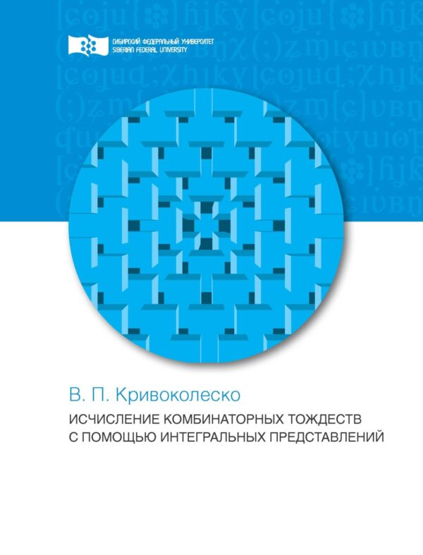 Исчисления комбинаторных тождеств с помощью интегральных представлений