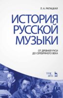 История русской музыки: от Древней Руси до Серебряного века