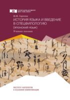 История языка и введение в спецфилологию (японский язык)