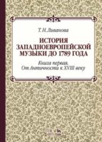 История западноевропейской музыки до 1789 года. Книга первая. От Античности к XVIII веку